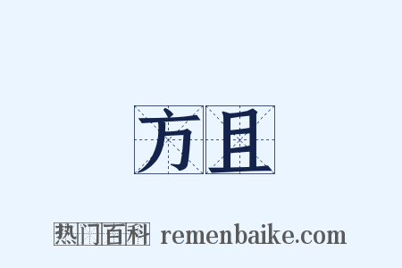方且是什么意思的图片